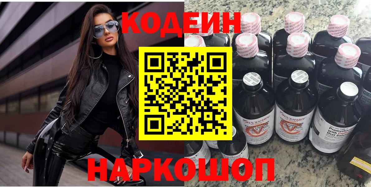 Кодеин Purple Drank  Кодеиновый сироп Lean Purple Drank  Вход с VPN  Отрадное 